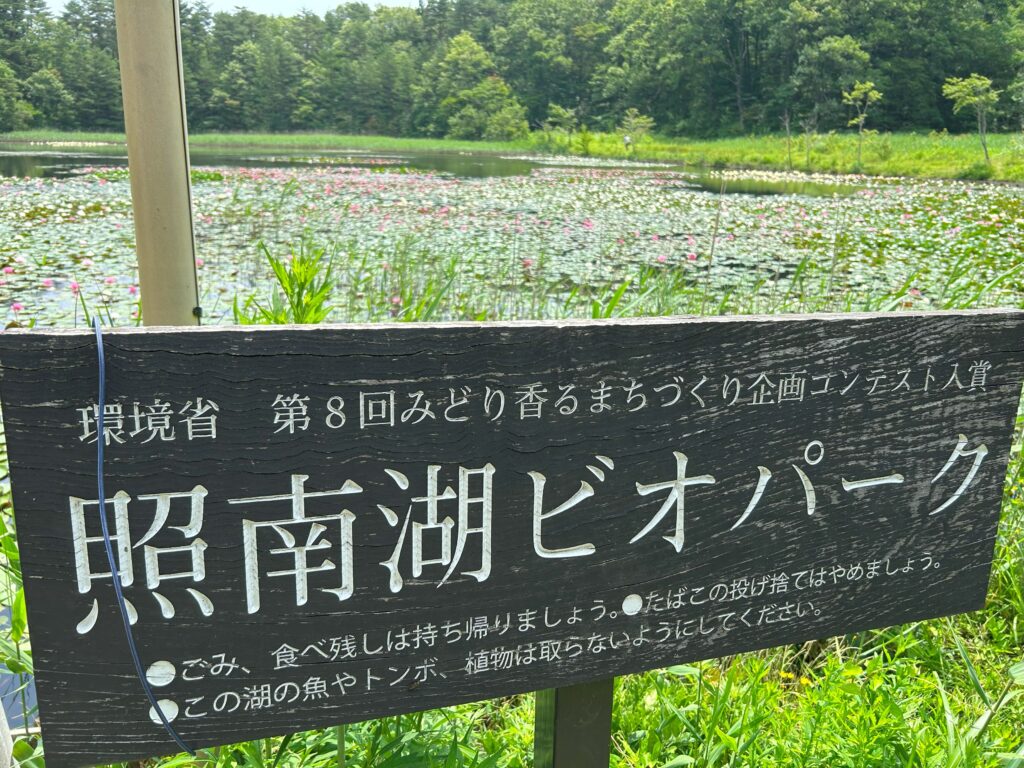 照南湖ビオパーク